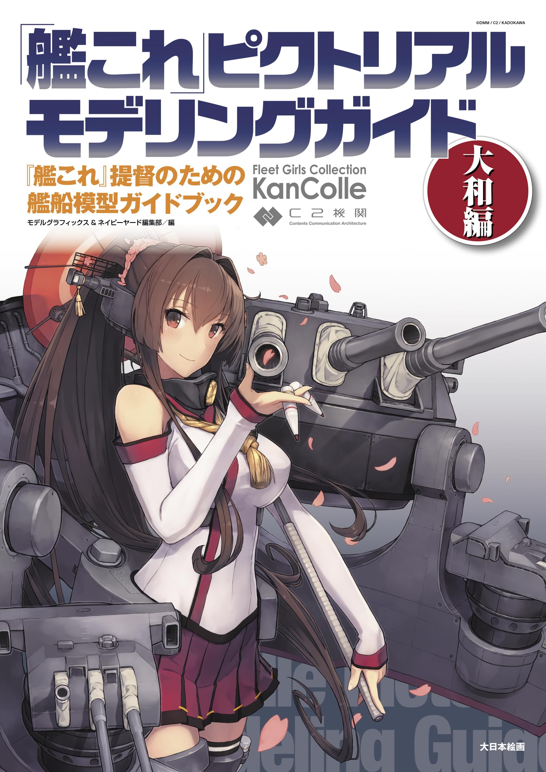 艦これピクトリアルモデリングガイドセット 艦これピクトリアルモデリングガイド - MODELKASTEN
